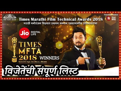 1st-times-mfta-2018-awards-|-winners-list-|-विजेतेंची-संपूर्ण-लिस्ट-|-marathi-katta