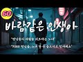 7080세대 형님들의 세월을 위로하는 노래 바람같은 인생아 Oh Life Like The Wind ㅣ감동 트로트