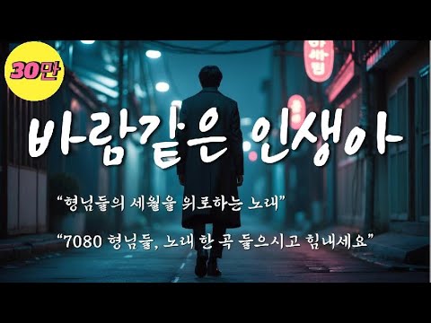7080세대 형님들의 세월을 위로하는 노래 바람같은 인생아 Oh Life Like The Wind ㅣ감동 트로트