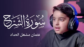 سورة الشرح | عثمان مشعل الحداد