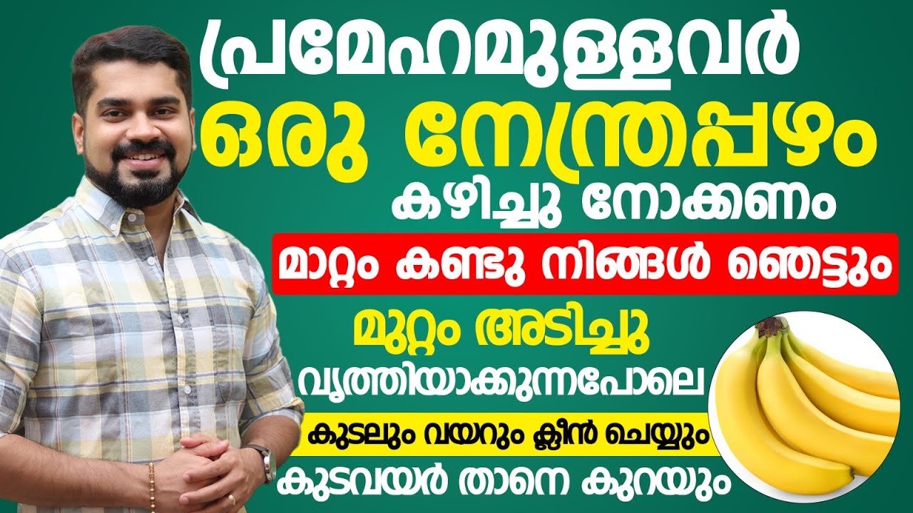 നേന്ത്രപ്പഴം കഴിച്ചാൽ പ്രമേഹത്തിലുണ്ടാവുന്ന മാറ്റം കണ്ടു ഞെട്ടും | sugar kurakkan malayalam tips