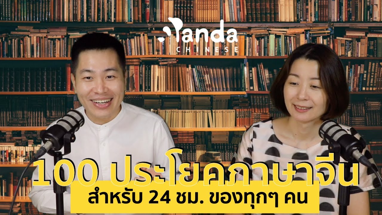 ภาษาจีนสำหรับชีวิตประจำวัน | EP.1 100 ประโยคภาษาจีนที่จำเป็นต้องใช้ใน 24 ชม. ของทุกๆ คน
