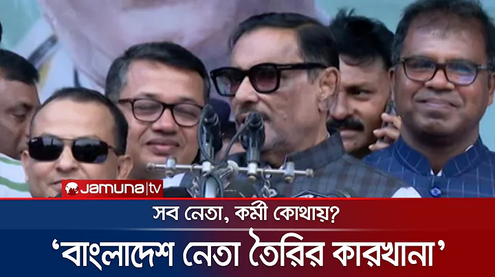 ' ,  ,  ,     ' | Obaidul Quader | Awami League