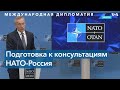 Йенс Столтенберг: «Необходимо быть готовым к возможности, что дипломатия потерпит неудачу»