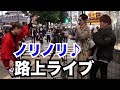 路上ライブしてる前でノリノリで踊りまくったらどうなっちゃうの？