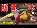 【MHXX】骨だけどやがて最強大剣!ボーンブレイドでサクッと攻略PART7【VOICEROID実況】