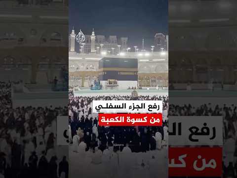 شاهد | رفع الجزء السفلي من كسوة الكعبة استعدادا لموسم الحج