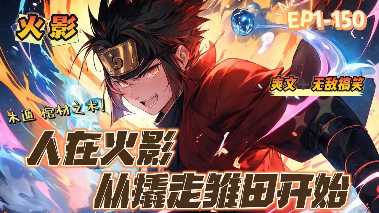 🔥《火影：從撬走雏田開始》 💥 第1-150話：男主意外來到火影世界，忍術？ 那不是一看就會？ 穿越了，撬走太子妃很合理吧？ 日向大長老阻撓？ 木遁變化，棺材之術！ 請日向大長老進棺！