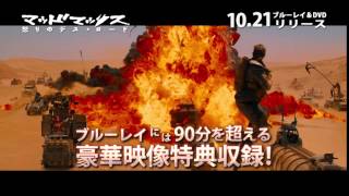 ブルーレイ&DVD『マッドマックス　怒りのデス・ロード』TVCM 10月21日リリース