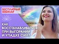 Как восстанавливаться при выгорании и упадке сил? Как восстанавливаться при эмоциональном выгорании?