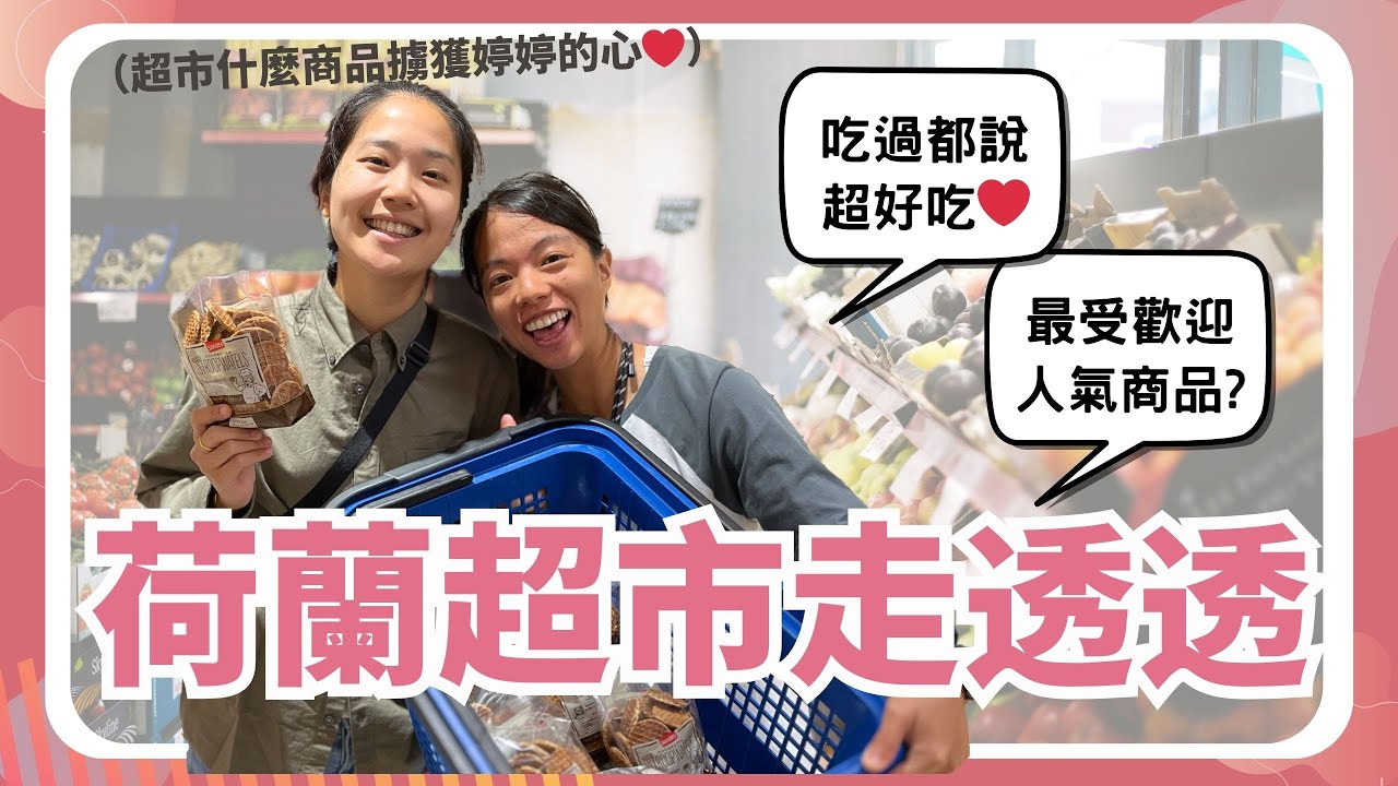 逛遍荷蘭五大超市，人氣第一伴手禮荷蘭小煎餅，健身之人的天堂❤️