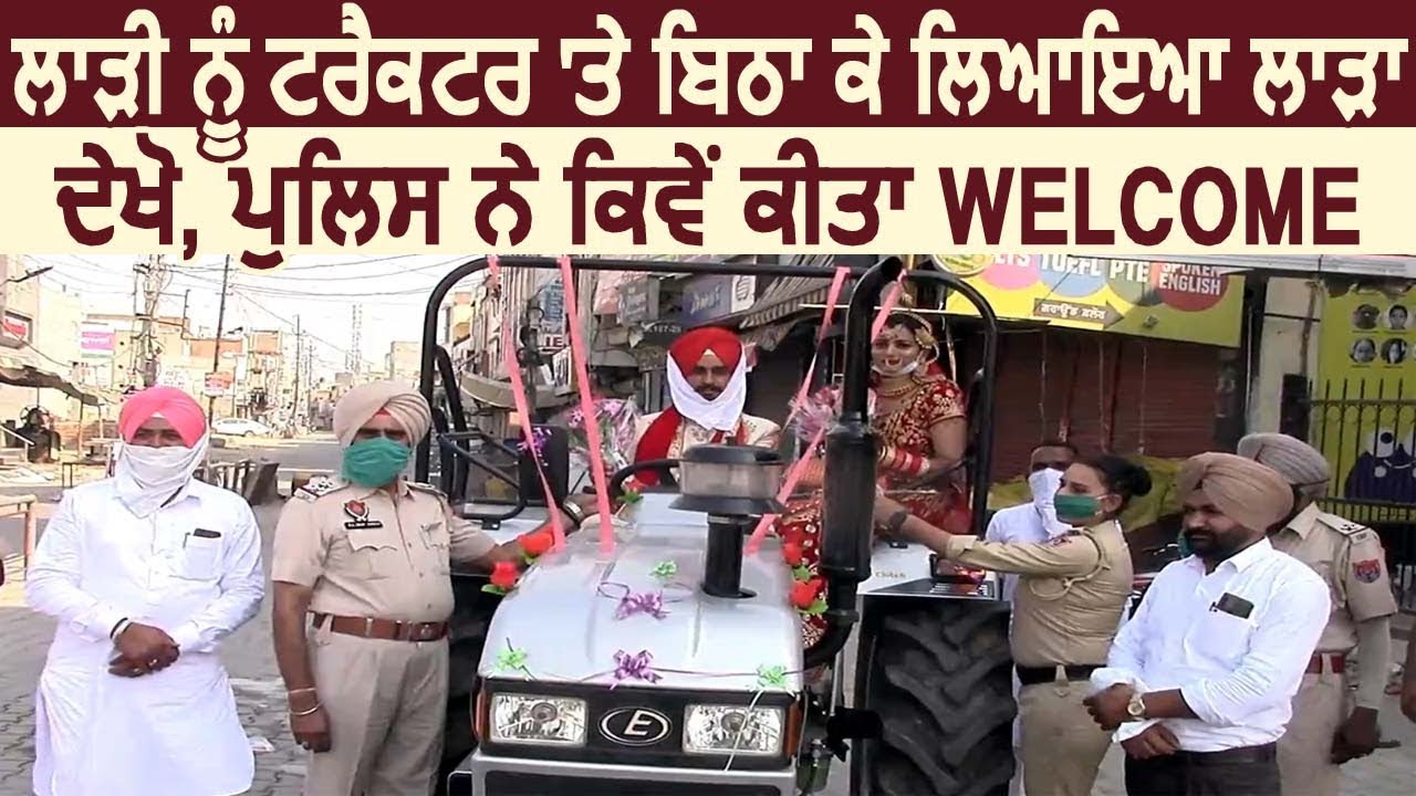 देखें, Lockdown में हुई Marriage, दुल्हन को Tractor पर बिठाकर लाया दूल्हा