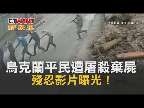 CTWANT 俄烏戰爭 / 烏克蘭平民遭「屠殺棄屍」 殘忍影片曝光！