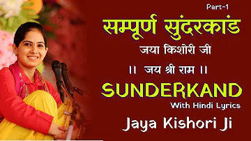 सम्पूर्ण सुंदरकांड जया किशोरी की आवाज़ में  | Sampoorn Sunderkand By Jaya Kishori Ji | Part-1