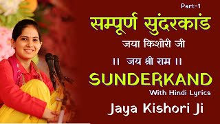सम्पूर्ण सुंदरकांड जया किशोरी की आवाज़ में  | Sampoorn Sunderkand By Jaya Kishori Ji | Part-1