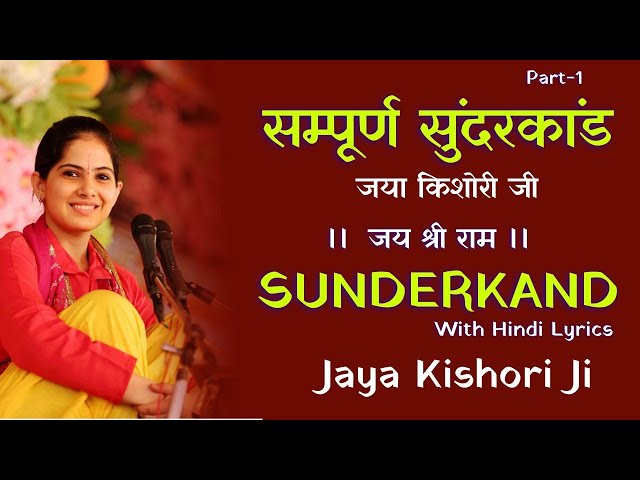 सम्पूर्ण सुंदरकांड जया किशोरी की आवाज़ में  | Sampoorn Sunderkand By Jaya Kishori Ji | Part-1 class=