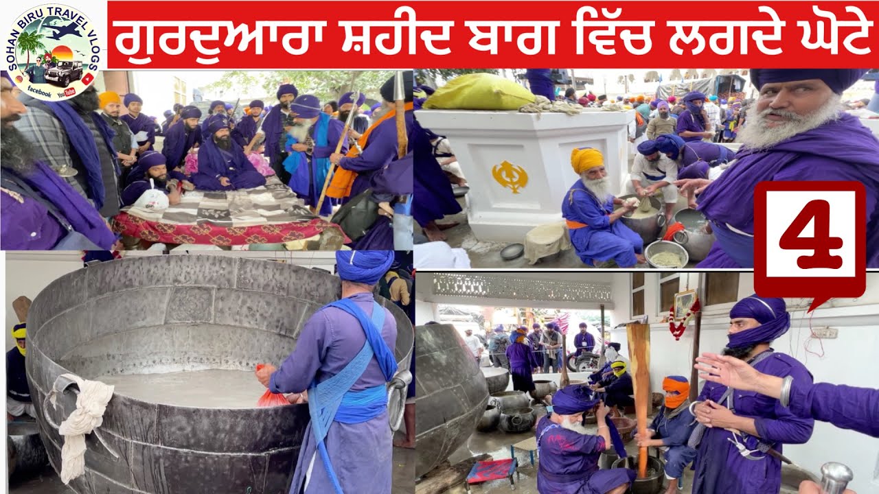 ਗੁਰਦੁਆਰਾ ਸਹੀਦੀ ਬਾਗ ਵਿੱਚ ਲੱਗਦੇ ਘੋਟੇ ,Holla Mohalla 2025
