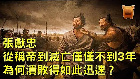从称帝到灭亡仅仅不到3年，张献忠为何溃败得如此迅速？ - 天天要闻
