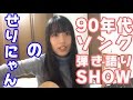せりにゃんの「徳永英明 - 壊れかけのRadio(1990年)を弾き語りしてみた」第9回(2016.10.20)