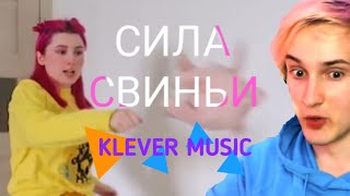 klever music - Сила Свиньи (feat. Данкар, eto liana) | official clip • copyright video