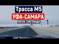 Дорога Уфа-Октябрьский за 9 минут. Трассу расчистили? Что происходит после снегопада.