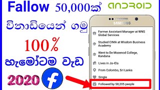 ෆේස්බුක් ඇතිතරම් ෆලෝ ගමු / How to get facebook unlimited fallowers 2020 sinhala
