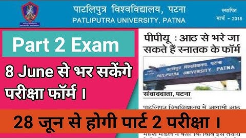 Patliputra University Part 2 Examination Form Date और Exam Date हुआ जारी||PPUP Updates
