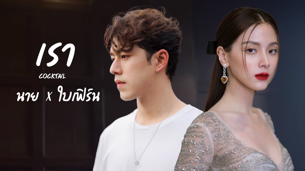 [opv] นาย & ใบเฟิร์น │ Nine Baifern Sweet Moments