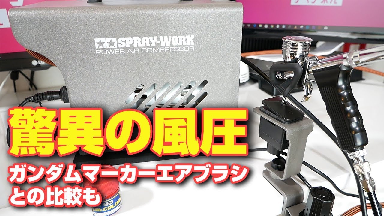 TAMIYA】驚きの最高圧力！タミヤ スプレーワーク パワーコンプレッサー ...