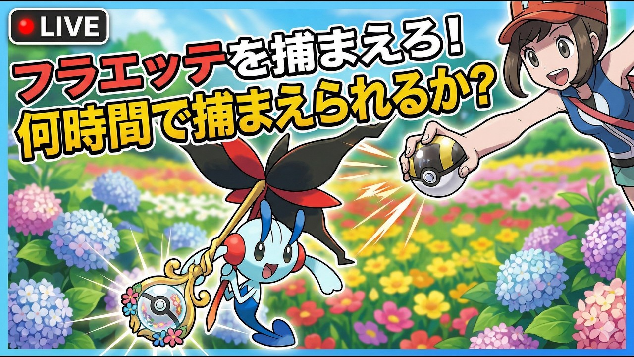 何時間で捕まえられる?えいえんのはな フラエッテをゲットする生配信!【ポケモンチャンピオンズ】【ポケチャン】【Pokémon Champions】【ランクマッチ】