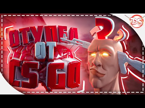 ОТУПЕЛ ОТ КС ГО ✖ МОНТАЖ ( приколы в CS:GO )