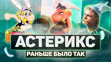 КАК АСТЕРИКС ПЕРЕПИЛ ЗЕЛЬЯ (Раньше было так...) (перезалив)