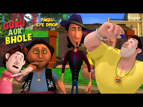Bhole के Paglu Eye Drops ने कर दिया सबको Paglu 😵‍💫 I Moral Stories For Kids I Guru Bhole Ki Jodi