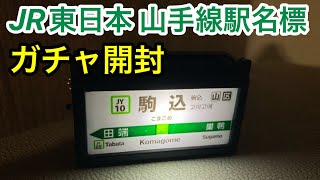 JR東日本 山手線駅名標ガチャ開封