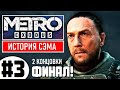 💥 METRO EXODUS [2К] 💥 DLC: ИСТОРИЯ СЭМА 💥 ФИНАЛ! (2 Концовки)