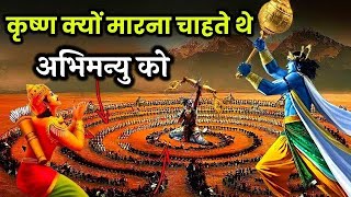 चक्रव्यूह क्या था - इसे कैसे तोड़ा जाता है ?चक्रव्यूह भेदने का पूरा रहस्य!