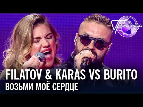 Filatov x Karas Vs Burito Возьми Моё Сердце | Песня Года 2019