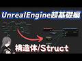 【UE4/UE5ゲーム制作講座】超基礎編・構造体(Struct)が分かる!