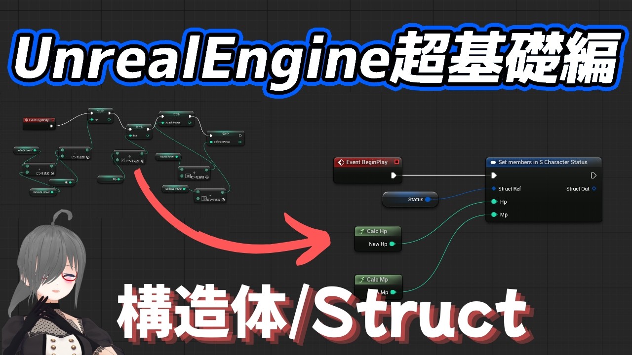 【UE4/UE5ゲーム制作講座】超基礎編・構造体(Struct)が分かる!