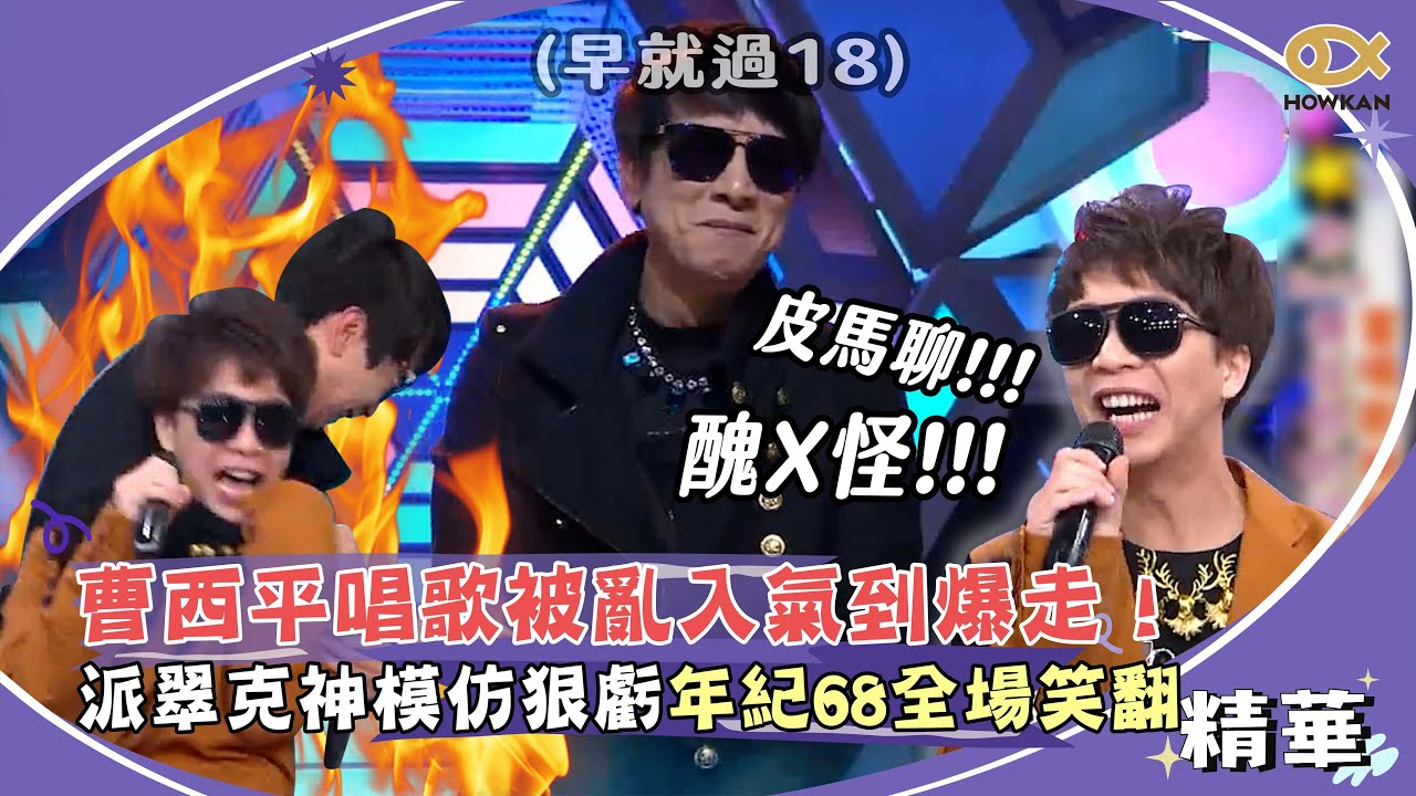 曹西平唱歌被亂入氣到爆走！派翠克神模仿虧前輩年紀68全場笑翻｜綜藝大熱門