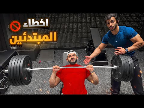 اول يوم بالنادي كيف تتجنب اخطاء المبتدئين