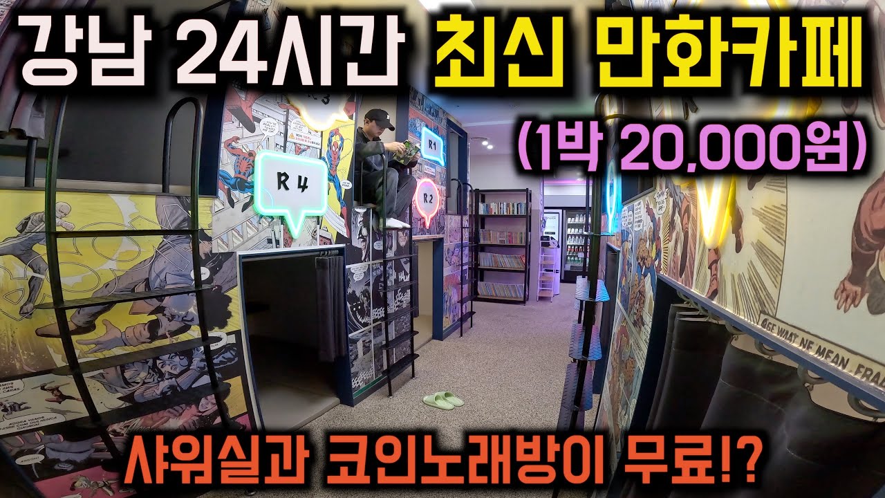 서울 여행자들을 위한 샤워실과 노래방이 무료인 24시간 만화카페 후기