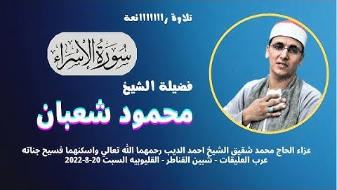 تلاوة مباركة من سورة الاسراء لفضيلة الشيخ محمود شعبان