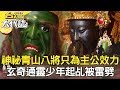 台灣神祕陣頭青山八將／夜遊撞詭苗栗涼亭怨氣重／玄奇通靈少年／鐵砂大王遭封屍《台灣大代誌》20181209全集