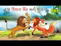        dusta siyala sinha bani  gujarati moral story  gujarati cartoon