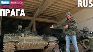 Прага. Орёл и Решка. Перезагрузка #19. RUS