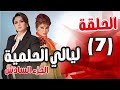 مسلسل ليالي الحلمية الجزء السادس الحلقة 7 إلهام شاهين صفية العمري مسلسل ليالي الحلمية الجزء السادس الحلقة 7 إلهام شاهين صفية العمري