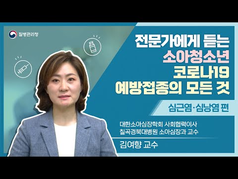 🔊 전문가에게 듣는 소아청소년 코로나19 예방접종의 모든 것 &rsquo;심근염·심낭염 편&rsquo;