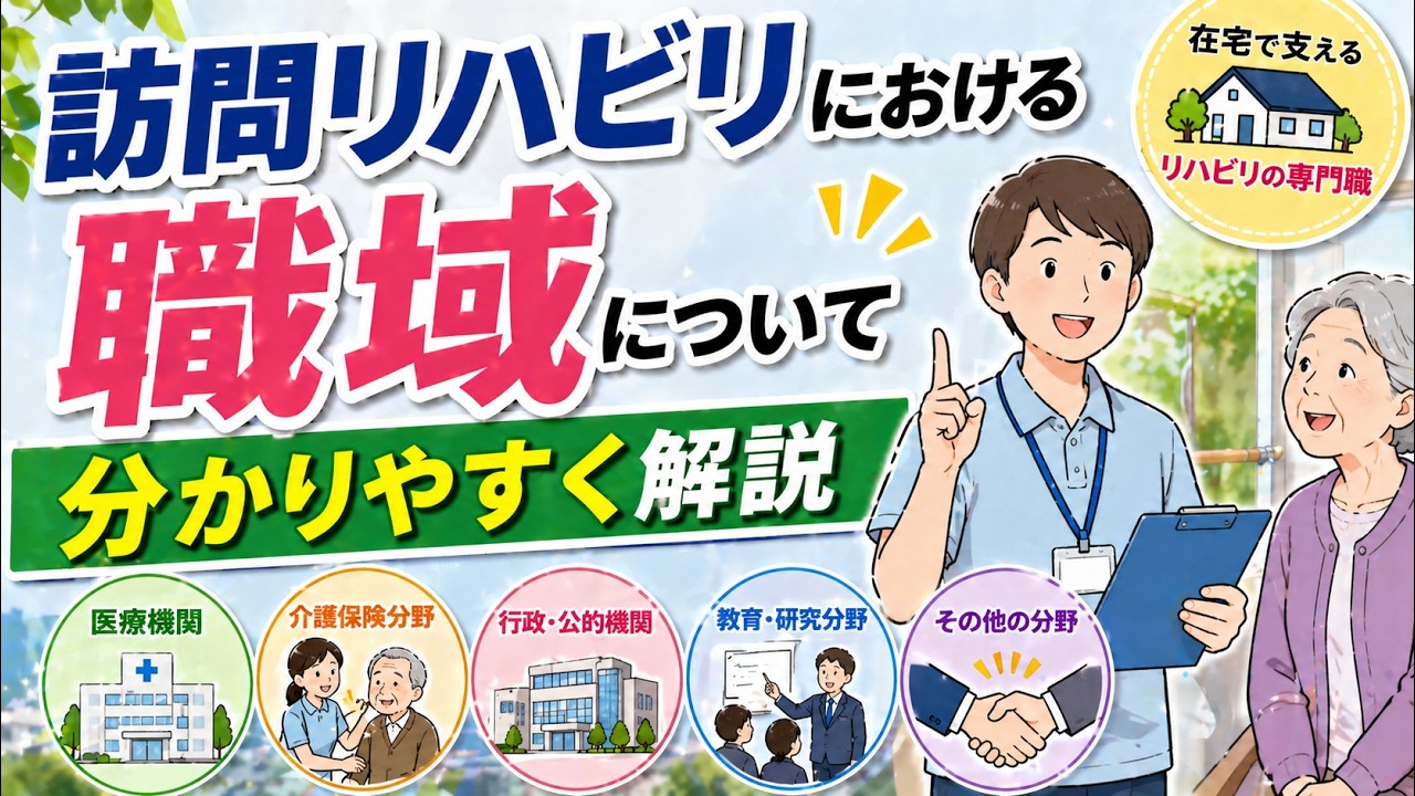 訪問リハビリにおける職域について分かりやすく解説
