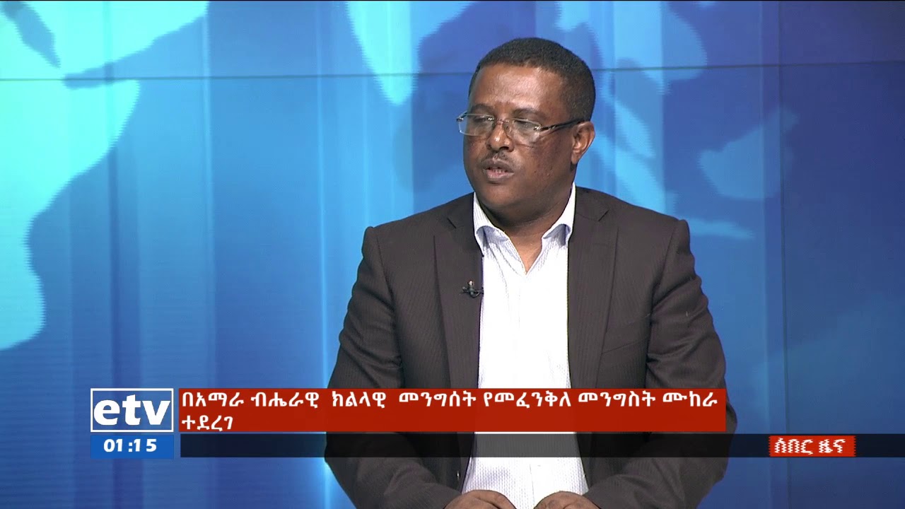 #etv ሰበር ዜና - በአማራ  ብሔራዊ  ክልላዊ  መንግስት  የመፈንቅለ መንግስት ሙከራ ተደረገ